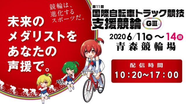 【青森競輪 予想】6/11 GⅢ国際自転車トラック競技支援競輪2020|無料予想がコレだ！