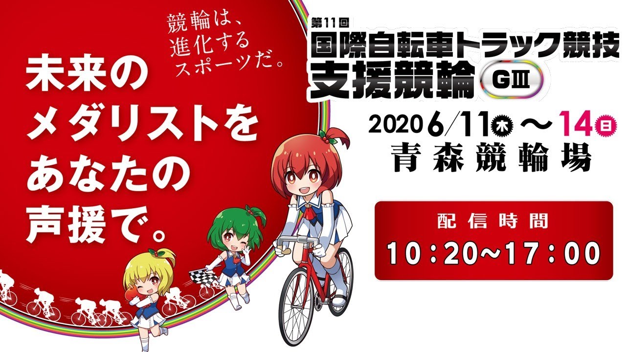 【青森競輪場】GⅢ国際自転車トラック競技支援競輪2020 無料予想