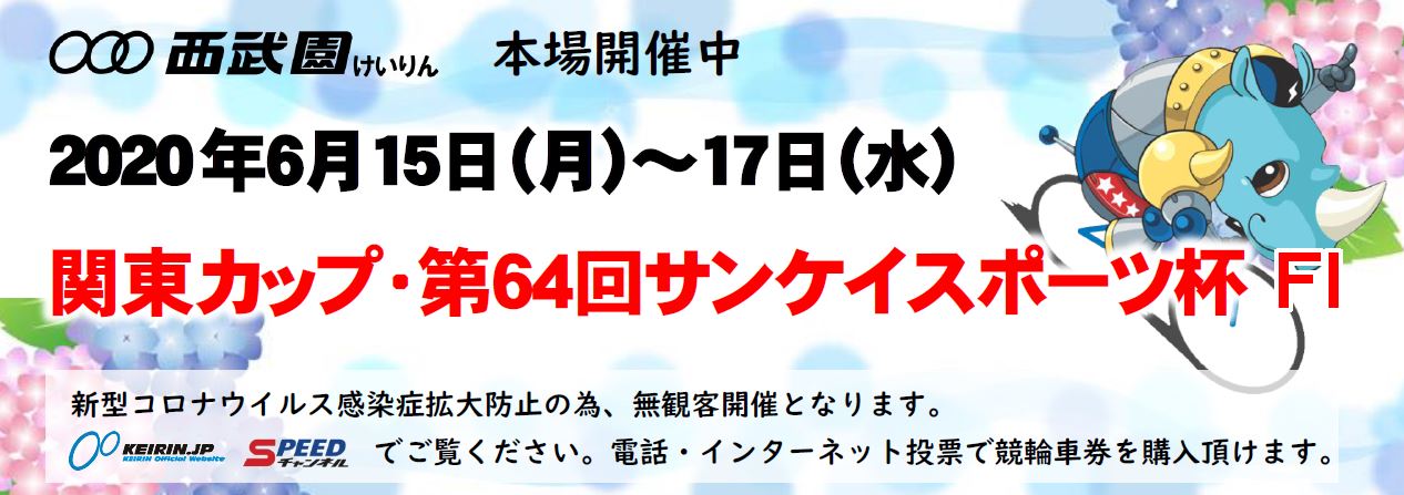 【西武園競輪場】FⅠ関東カップ・第64回サンケイスポーツ杯2020 無料予想