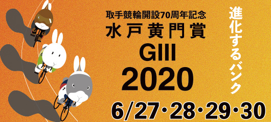 【取手競輪場】GⅢ水戸黄門賞2020 無料予想