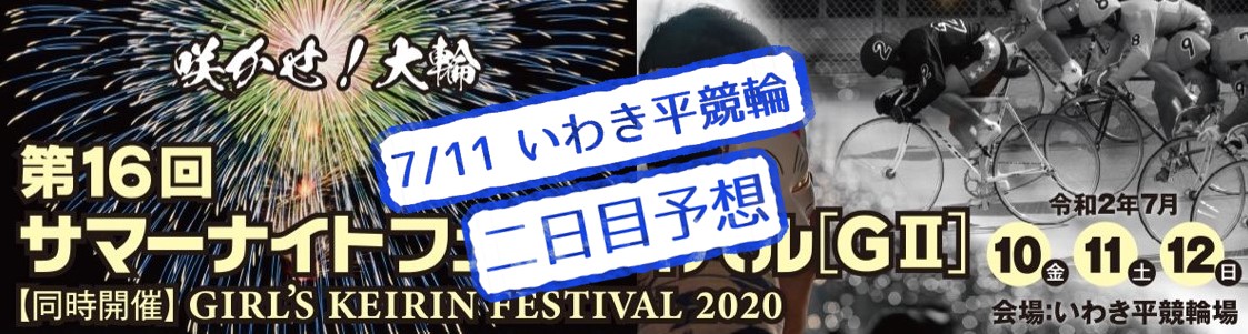 【いわき平競輪場】G2サマーナイトフェスティバル2020 無料予想