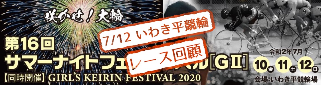 【いわき平競輪場】7/12 G2サマーナイトフェスティバル2020 12Rのレース結果
