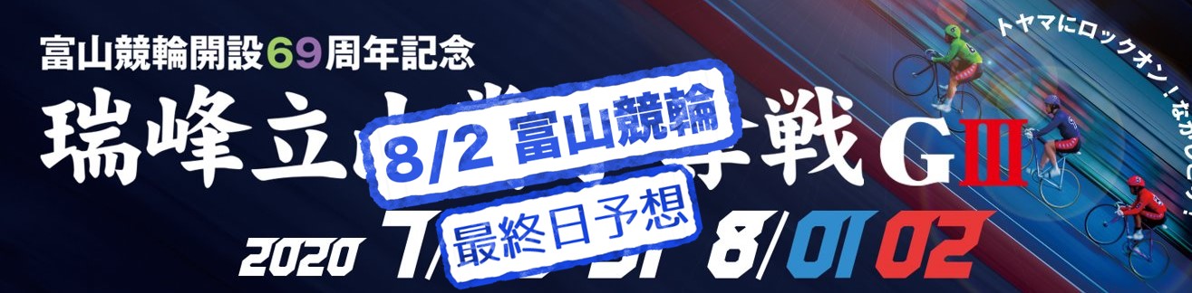 【富山競輪場】G3瑞峰立山賞争奪戦2020 無料予想