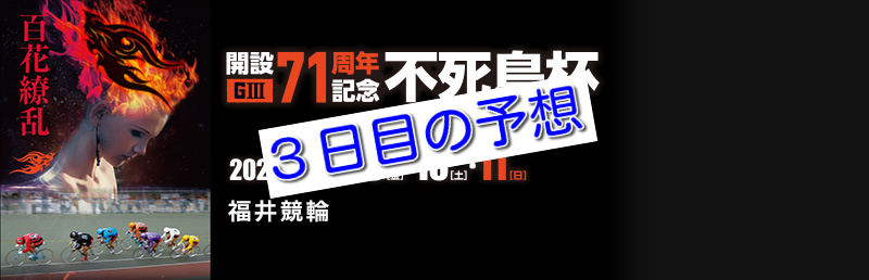 【07/10福井競輪G3特選】元競輪選手のガチ予想を無料公開！