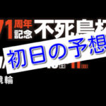 【07/08福井競輪G3】元競輪選手のガチ予想を無料公開！