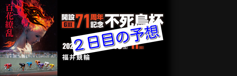 【07/09福井競輪G3】元競輪選手のガチ予想を無料公開！