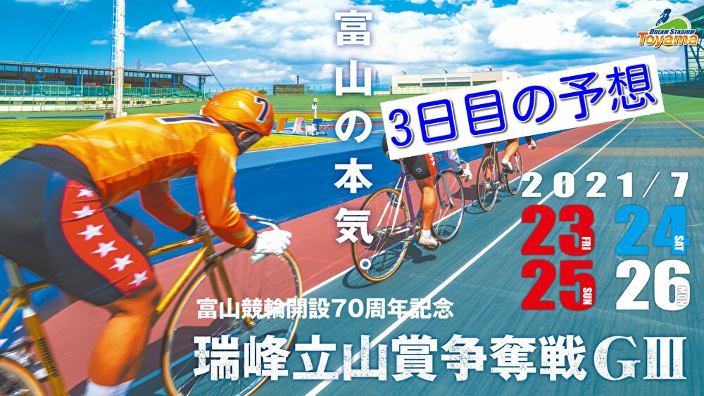 【07/25富山競輪G3】元競輪選手のガチ予想を無料公開！
