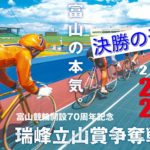 【07/26富山競輪G3】元競輪選手のガチ予想を無料公開！