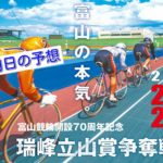 【07/23富山競輪G3】元競輪選手のガチ予想を無料公開！