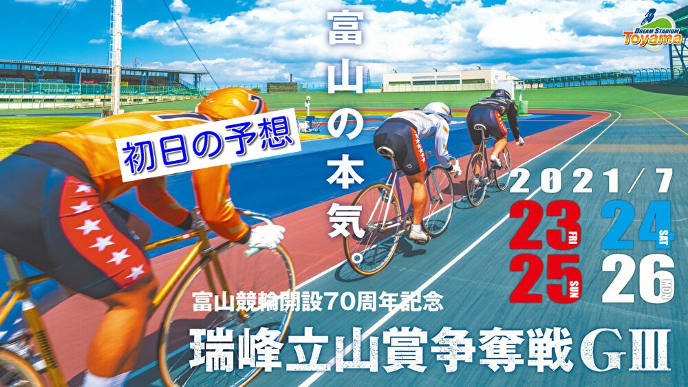 【07/23富山競輪G3】元競輪選手のガチ予想を無料公開！