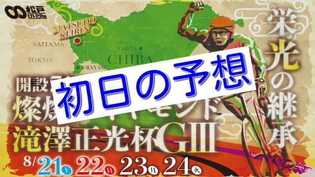 【08/21松戸競輪G3】元競輪選手のガチ予想を無料公開！