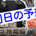 【09/09松阪競輪G3】元競輪選手のガチ予想を無料公開！
