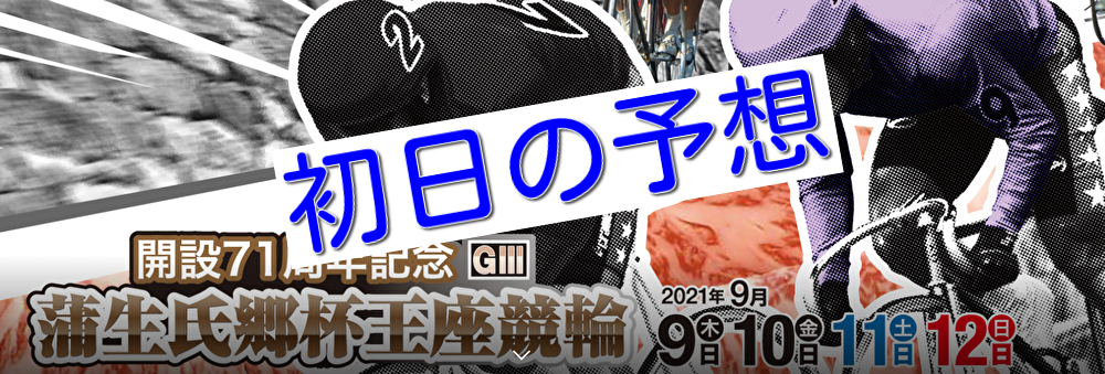【09/09松阪競輪G3】元競輪選手のガチ予想を無料公開！