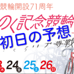 【09/23青森競輪G3】元競輪選手のガチ予想を無料公開！