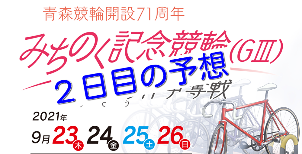 【09/24青森競輪G3】元競輪選手のガチ予想を無料公開！