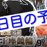 【09/11松阪競輪G3】元競輪選手のガチ予想を無料公開！