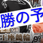 【09/12松阪競輪G3】元競輪選手のガチ予想を無料公開！