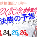 【09/26青森競輪G3】元競輪選手のガチ予想を無料公開！