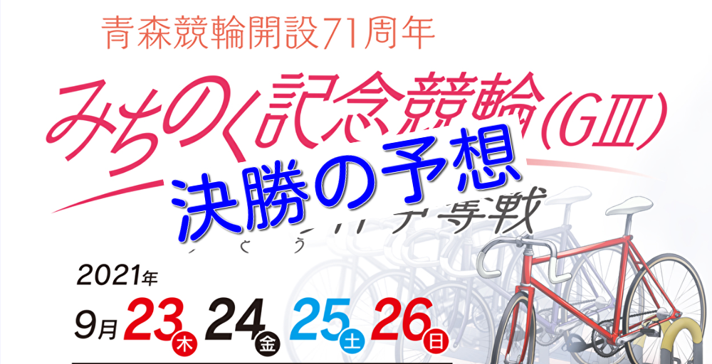 【09/26青森競輪G3】元競輪選手のガチ予想を無料公開！