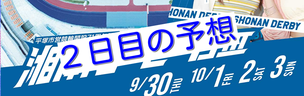 【10/01平塚競輪G3】元競輪選手のガチ予想を無料公開！
