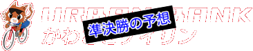 【10/12川崎競輪F1】元競輪選手のガチ予想を無料公開！