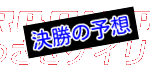 【10/13川崎競輪F1】元競輪選手のガチ予想を無料公開！
