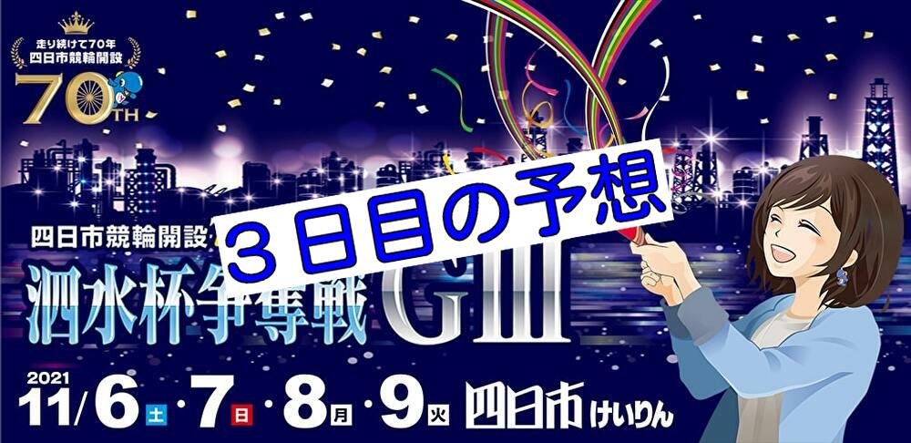 【11/8四日市競輪G3】元競輪選手のガチ予想を無料公開！
