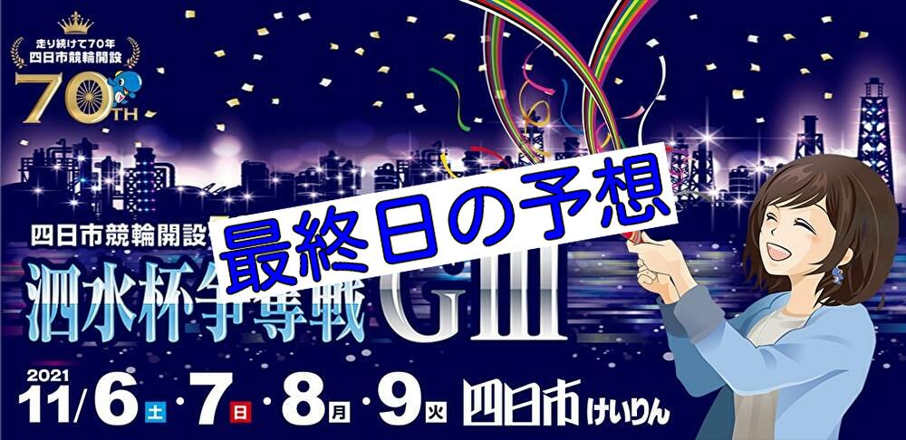 【11/9四日市競輪G3】元競輪選手のガチ予想を無料公開！